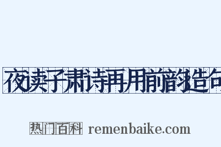夜读子肃诗再用前韵造句是什么意思的图片
